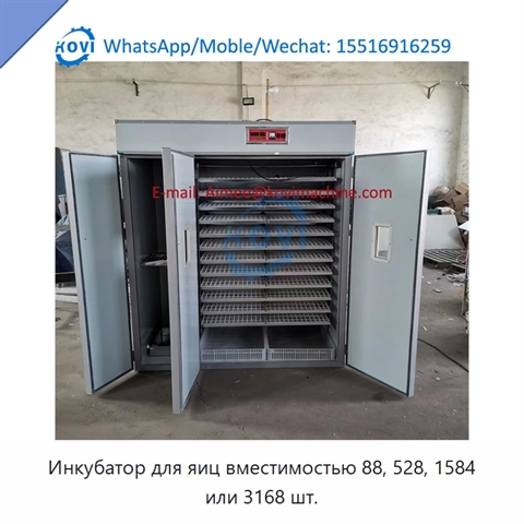 Инкубатор для яиц вместимостью 88, 528, 1584 или 3168 шт.