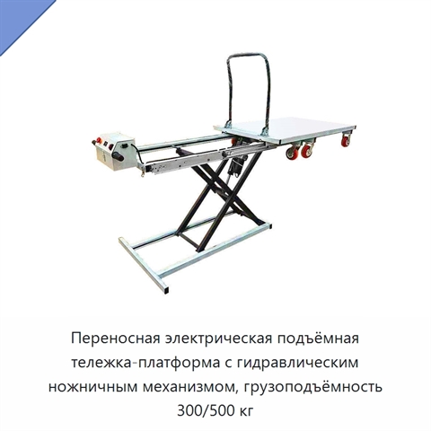 Переносная электрическая подъёмная тележка-платформа с гидравлическим ножничным механизмом, грузоподъёмность 300/500 кг