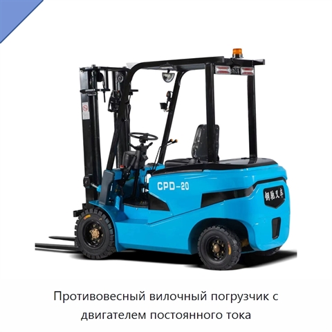 Противовесный вилочный погрузчик с двигателем постоянного тока