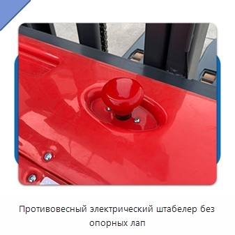 Противовесный электрический штабелер без опорных лап