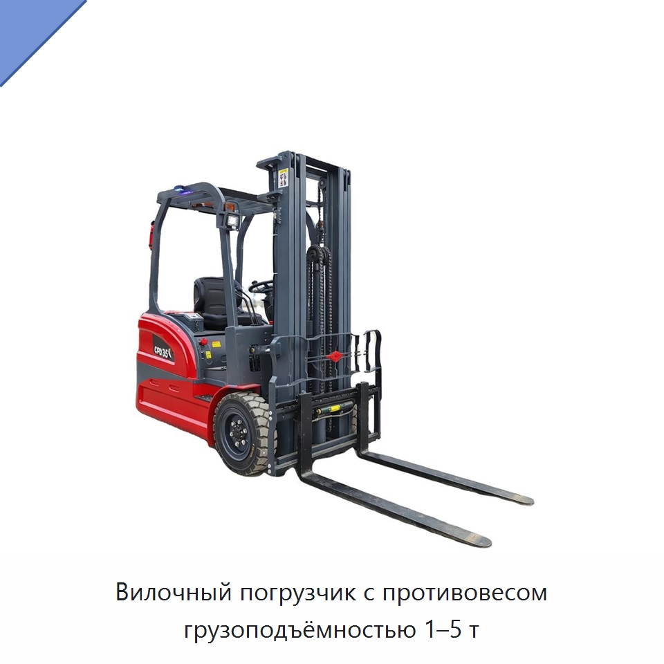 Вилочный погрузчик с противовесом грузоподъёмностью 1–5 т — Вилочные погрузчики