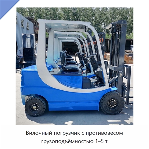 Вилочный погрузчик с противовесом грузоподъёмностью 1–5 т