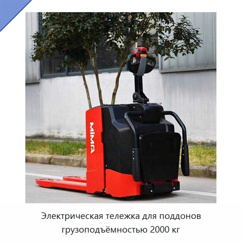 Электрическая тележка для поддонов грузоподъёмностью 2000 кг