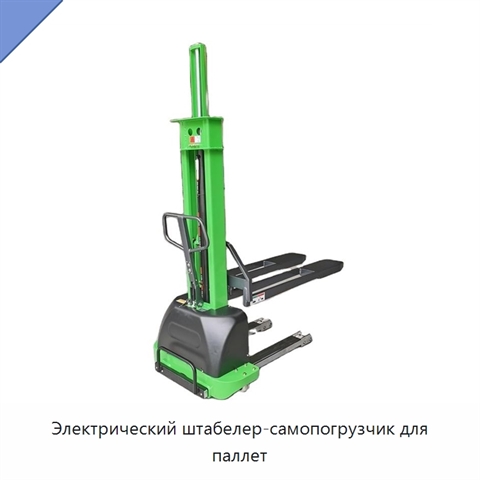Электрический штабелер-самопогрузчик для паллет