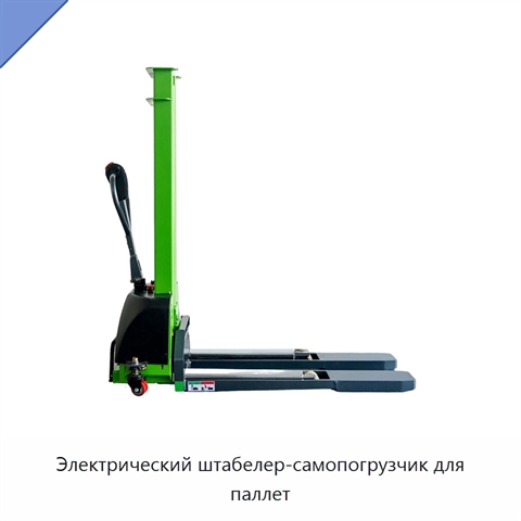 Электрический штабелер-самопогрузчик для паллет