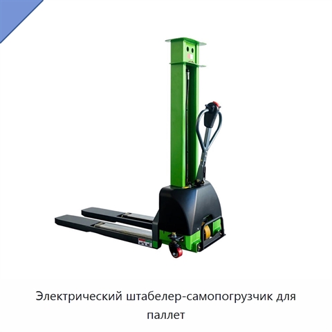 Электрический штабелер-самопогрузчик для паллет