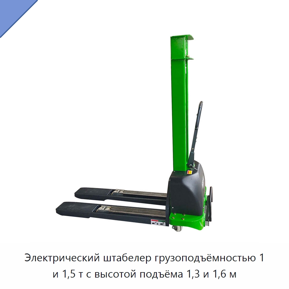 Электрический штабелер грузоподъёмностью 1 и 1,5 т с высотой подъёма 1,3 и 1,6 м — Вилочные погрузчики