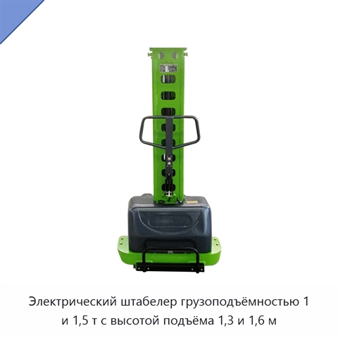 Электрический штабелер грузоподъёмностью 1 и 1,5 т с высотой подъёма 1,3 и 1,6 м