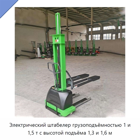 Электрический штабелер грузоподъёмностью 1 и 1,5 т с высотой подъёма 1,3 и 1,6 м