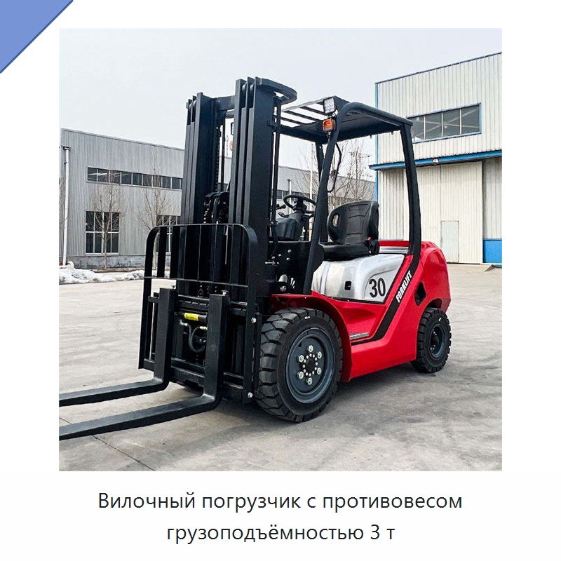 Вилочный погрузчик с противовесом грузоподъёмностью 3 т — Вилочные погрузчики