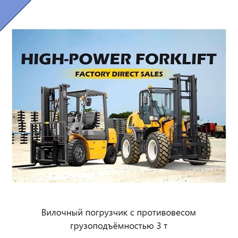 Вилочный погрузчик с противовесом грузоподъёмностью 3 т