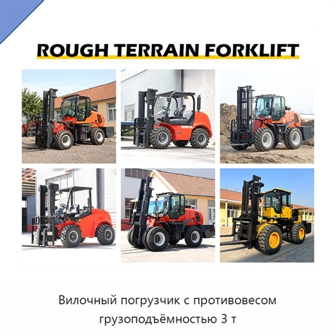 Вилочный погрузчик с противовесом грузоподъёмностью 3 т