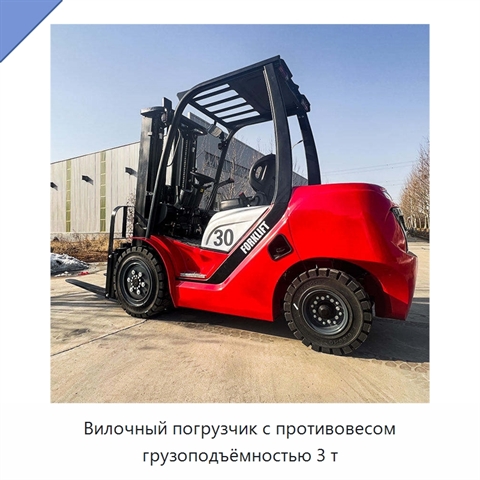 Вилочный погрузчик с противовесом грузоподъёмностью 3 т
