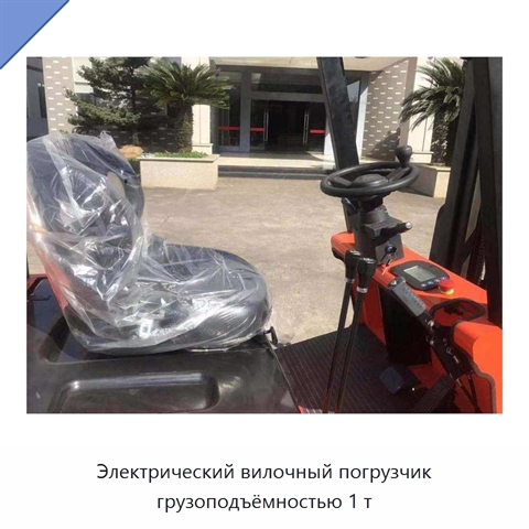 Электрический вилочный погрузчик грузоподъёмностью 1 т