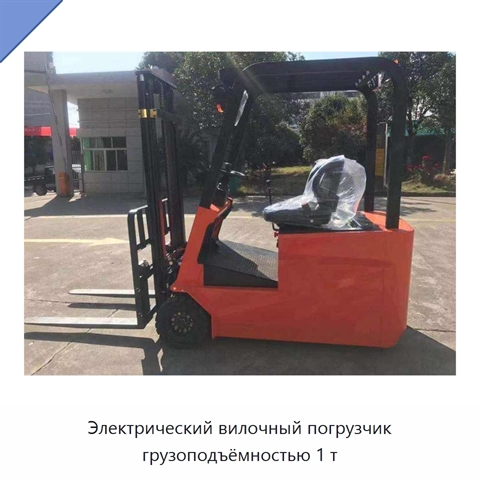 Электрический вилочный погрузчик грузоподъёмностью 1 т