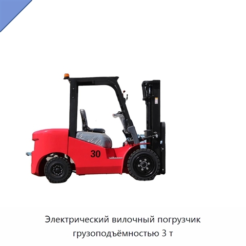 Электрический вилочный погрузчик грузоподъёмностью 3 т