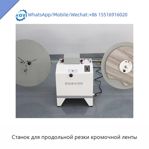 Станок для продольной резки кромочной ленты