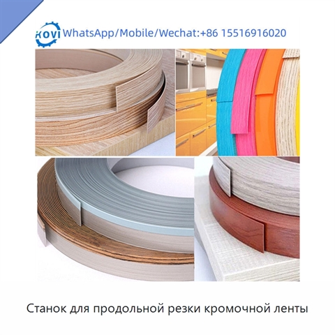 Станок для продольной резки кромочной ленты