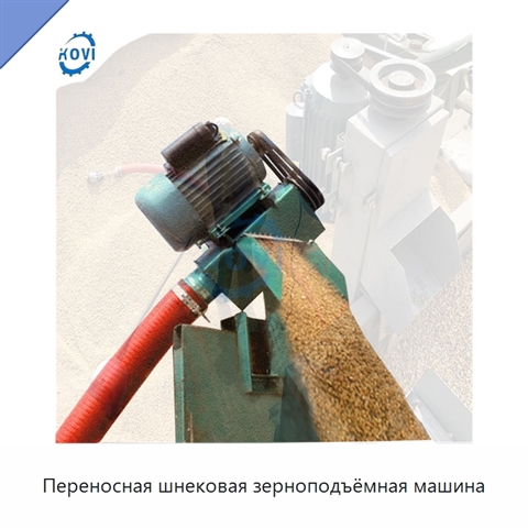Переносная шнековая зерноподъёмная машина