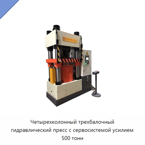 Четырехколонный трехбалочный гидравлический пресс с сервосистемой усилием 500 тонн