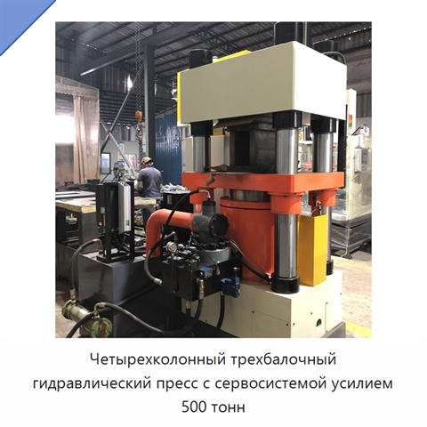 Четырехколонный трехбалочный гидравлический пресс с сервосистемой усилием 500 тонн
