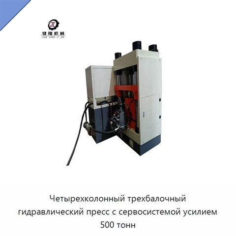 Четырехколонный трехбалочный гидравлический пресс с сервосистемой усилием 500 тонн