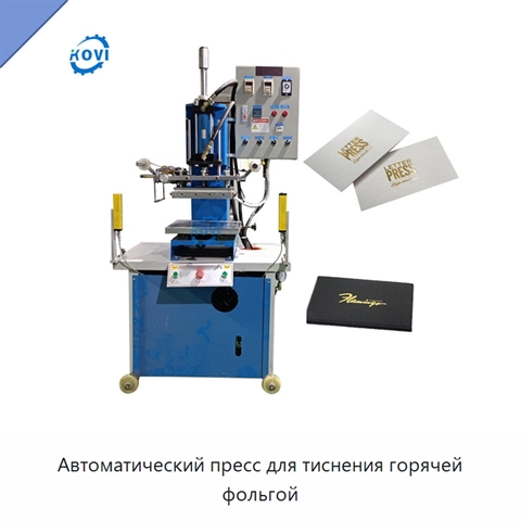 Автоматический пресс для тиснения горячей фольгой