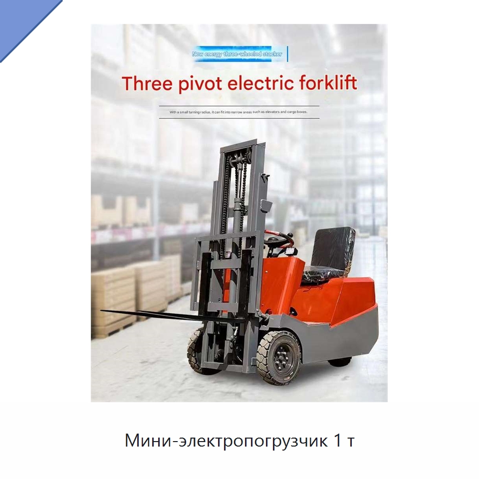 Мини-электропогрузчик 1 т — Вилочные погрузчики