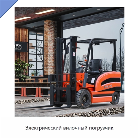 Электрический вилочный погрузчик