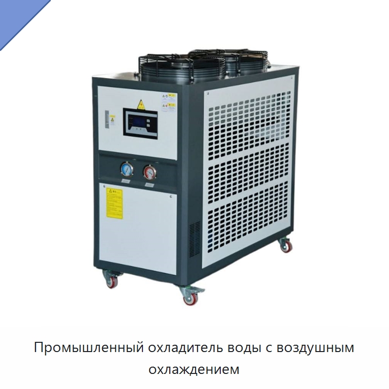 Промышленный охладитель воды с воздушным охлаждением — Охладительное оборудование