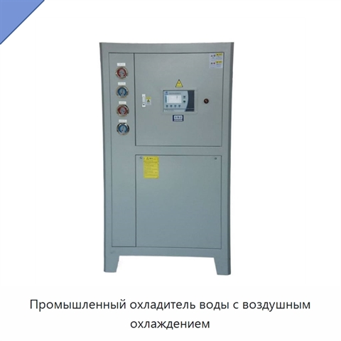 Промышленный охладитель воды с воздушным охлаждением