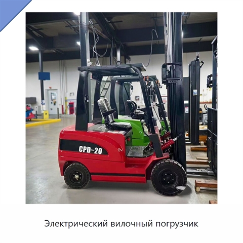 Электрический вилочный погрузчик