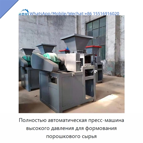 Полностью автоматическая пресс-машина высокого давления для формования порошкового сырья