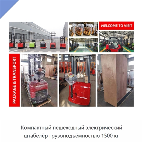 Компактный пешеходный электрический штабелёр грузоподъёмностью 1500 кг