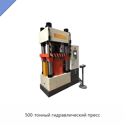 500-тонный гидравлический пресс