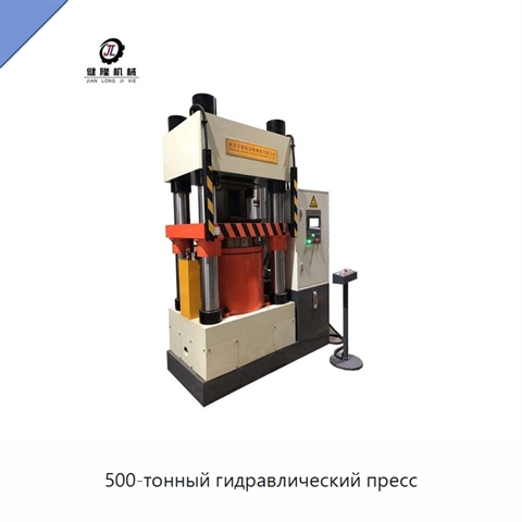 500-тонный гидравлический пресс