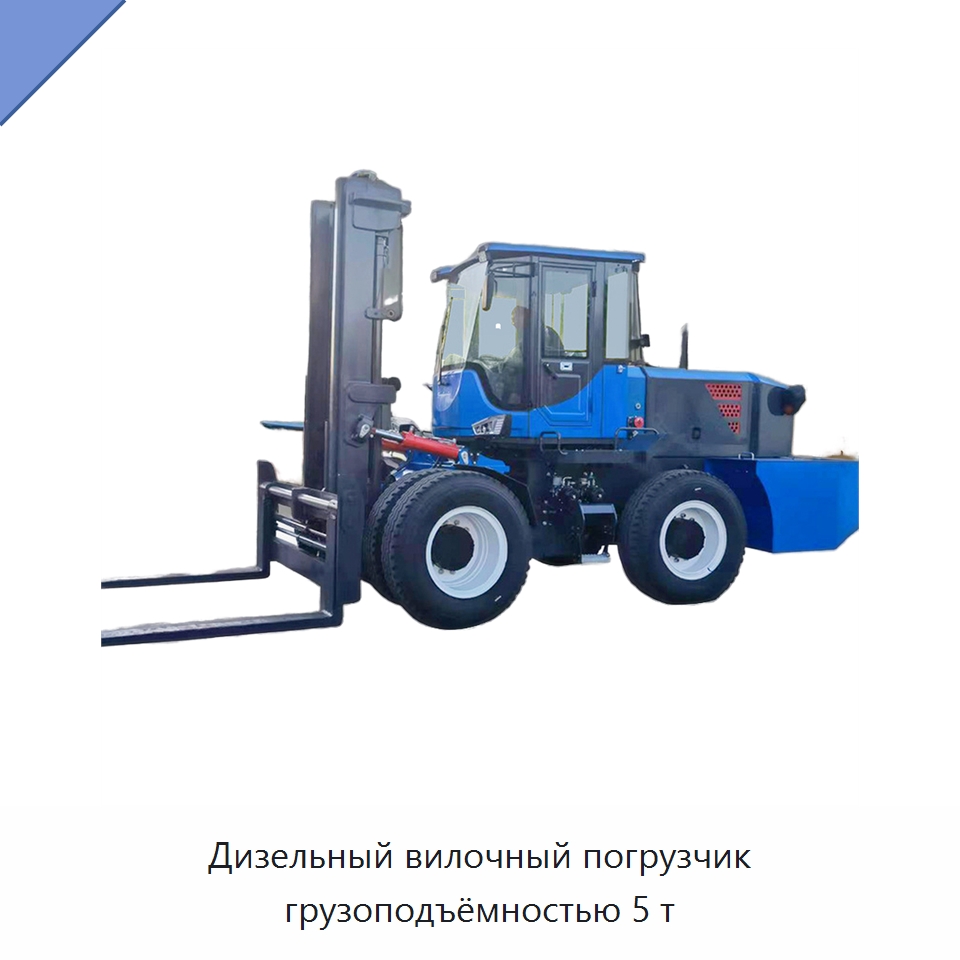 Дизельный вилочный погрузчик грузоподъёмностью 5 т — Вилочные погрузчики