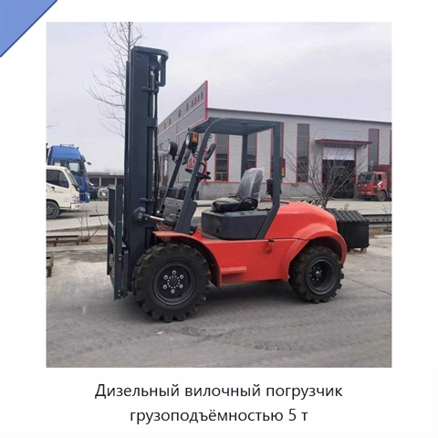 Дизельный вилочный погрузчик грузоподъёмностью 5 т