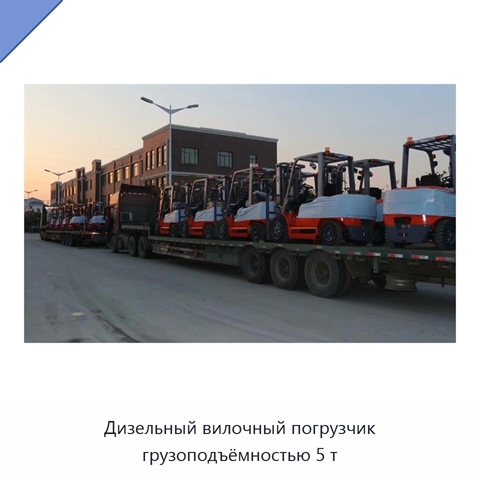 Дизельный вилочный погрузчик грузоподъёмностью 5 т