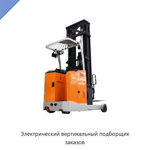 Электрический вертикальный подборщик заказов