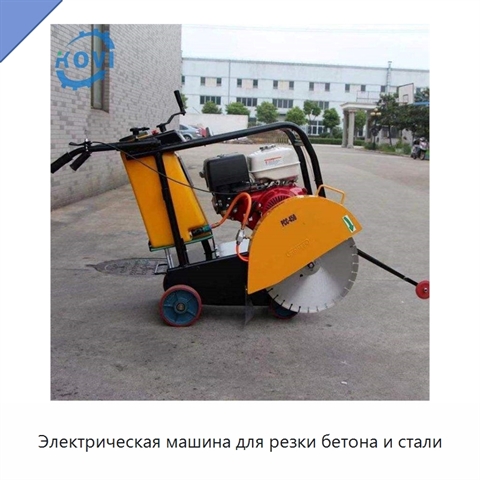 Электрическая машина для резки бетона и стали