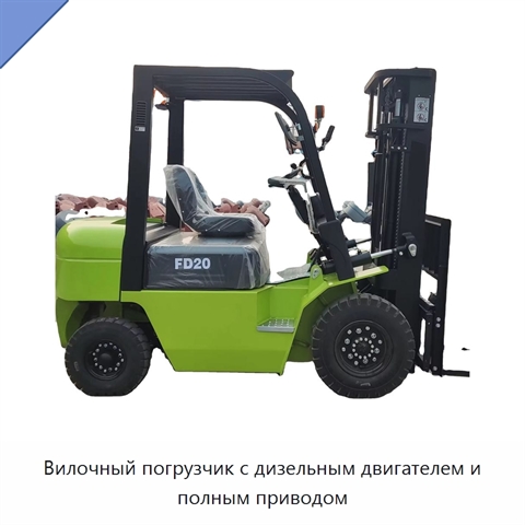 Вилочный погрузчик с дизельным двигателем и полным приводом