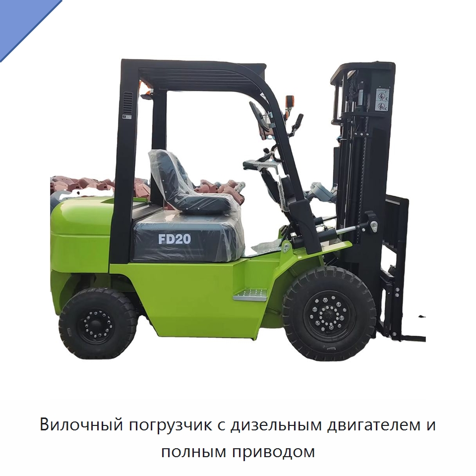Вилочный погрузчик с дизельным двигателем и полным приводом — Вилочные погрузчики