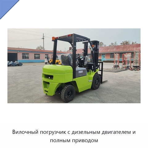 Вилочный погрузчик с дизельным двигателем и полным приводом