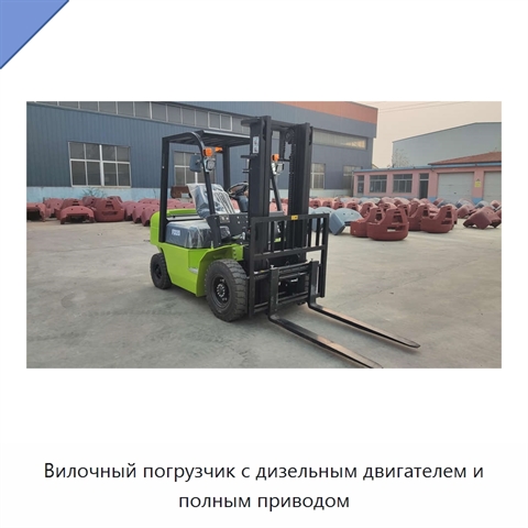 Вилочный погрузчик с дизельным двигателем и полным приводом