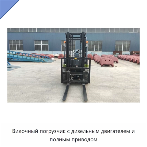 Вилочный погрузчик с дизельным двигателем и полным приводом