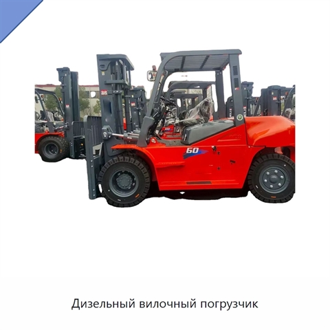 Дизельный вилочный погрузчик