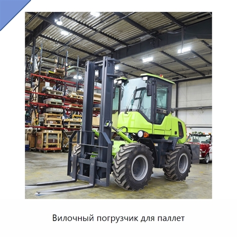 Вилочный погрузчик для паллет