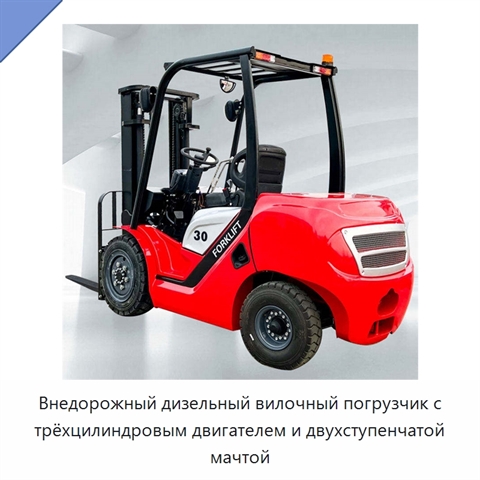 Внедорожный дизельный вилочный погрузчик с трёхцилиндровым двигателем и двухступенчатой мачтой