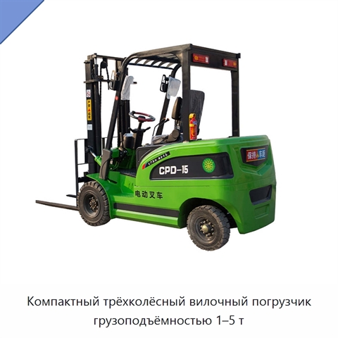 Компактный трёхколёсный вилочный погрузчик грузоподъёмностью 1–5 т